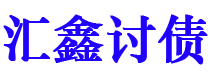 长岭债务追讨催收公司